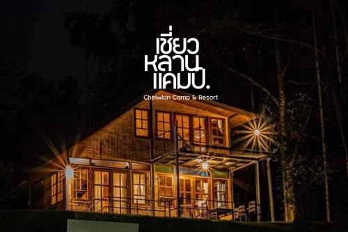 Ban Ta Khun Resort | Chiewlan Camp and Resort
