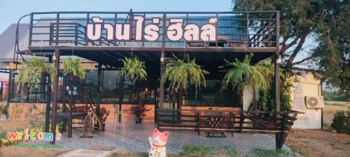 บ้านไร่ ฮิลล์